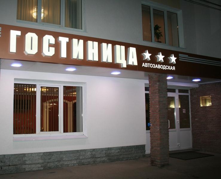 Avtozavodskaya Hotel Nizhniy Novgorod Exterior foto